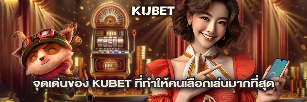 จุดเด่นของ KUBET ที่ทำให้คนเลือกเล่นมากที่สุด