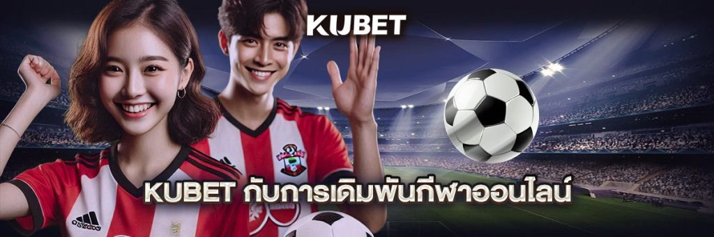 KUBET กับการเดิมพันกีฬาออนไลน์