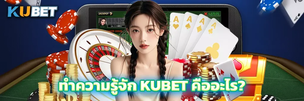 ทำความรู้จัก KUBET คืออะไร?